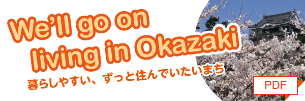 愛知県岡崎市はこんなところ[PDF]