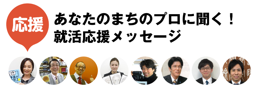 あなたのまちのプロに聞く!就活応援メッセージ[PDF]