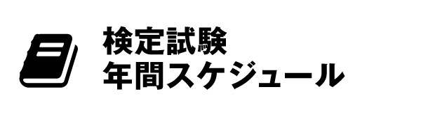 検定スケジュール