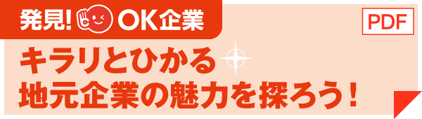 キラリとひかる地元企業の魅力を探ろう！[PDF]