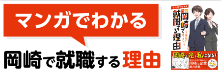 マンガでわかる岡崎で就職する理由