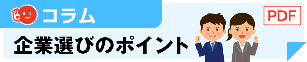 企業選びのポイント[PDF]