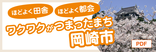 愛知県岡崎市はこんなところ[PDF]