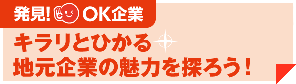 キラリとひかる地元企業の魅力を探ろう！[PDF]