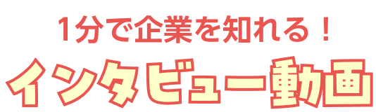 インタビュー動画
