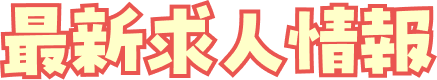 最新求人情報