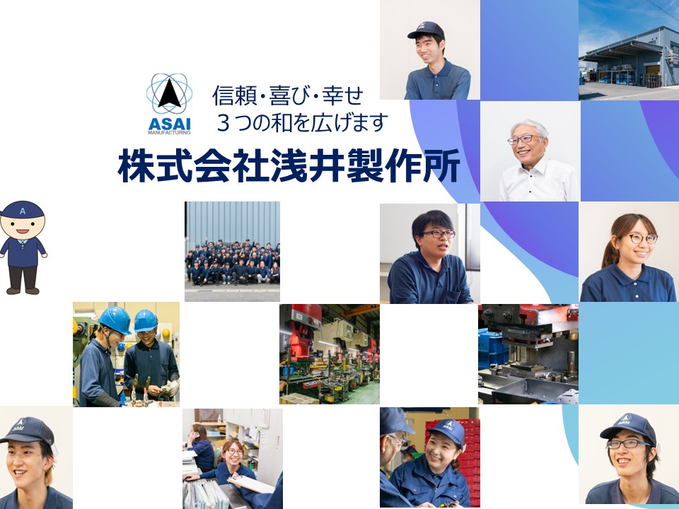 株式会社浅井製作所